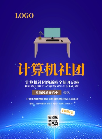 计算机社团海报