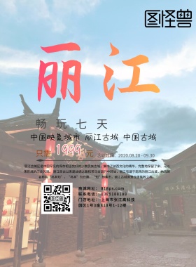 创意大气简约丽江旅游海报