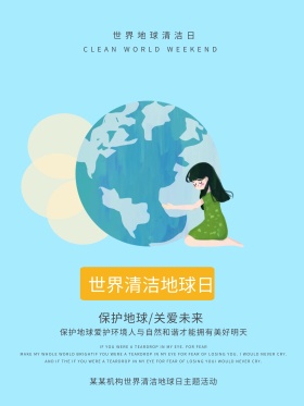 清新简约世界清洁地球日公益宣传海报设计