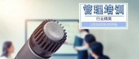 管理培训 行业精英 1月29日09:00开始 互联网观察风公众号封面
