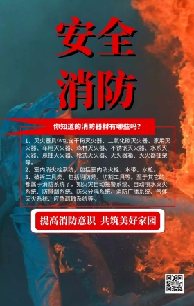 消防器材宣传手机营销海报
