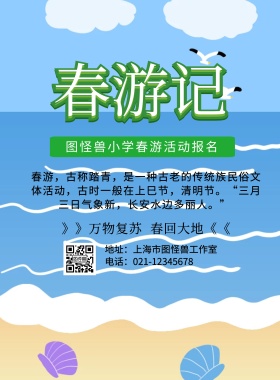 简约小学生春游活动海报