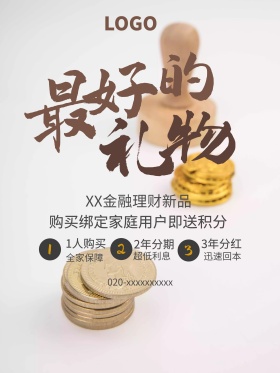金融理财产品促销海报