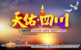 天佑四川祈福九寨沟地震公益海报地震祈福图片祈愿图片祈祷图片九寨加油创意公益海报