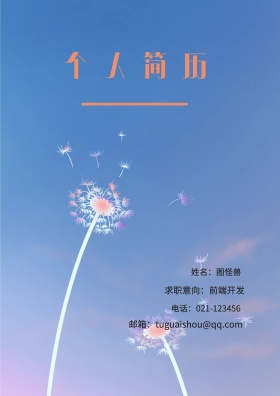 姓名：图怪兽 电话：021-123456 邮箱：tuguaishou@qq.com 求职意向：前端开发 简历封面