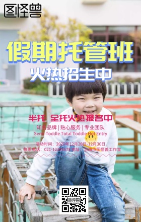 托管班培训招生海报