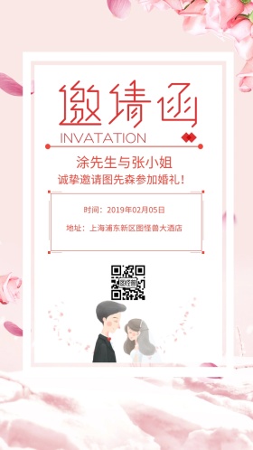 涂先生与张小姐 诚挚邀请图先森参加婚礼！ 时间：2019年02月05日 地址：上海浦东新区图怪兽大酒店 婚礼邀请函
