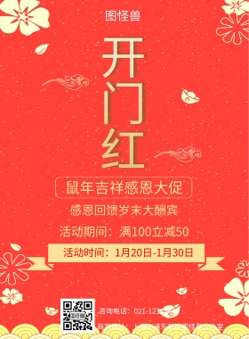  猪年吉祥感恩大促 感恩回馈岁末大酬宾 活动期间：满100立减50 活动时间;2月02日-2月10日 咨询电话：021-12345678 商家地址：上海市浦东新区图怪兽工作室 2019开门红印刷海报红色喜庆