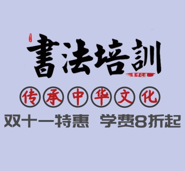 书法培训艺术特长班朋友圈封面