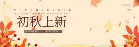 天猫淘宝秋季清新文艺上新促销海报模板banner