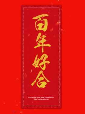 婚庆海报设计