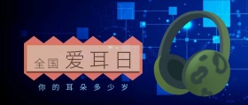 全国 爱耳日 你的耳朵多少岁 爱耳日耳朵公益公众号封面