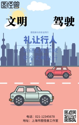 文明驾驶礼让行人安全同行推广海报
