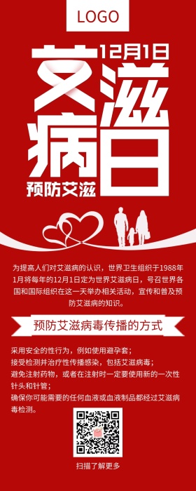 世界艾滋病日公益宣传红色扁平化营销长图