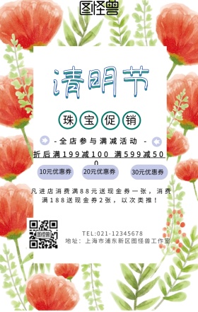 清明节+珠宝促销+花边