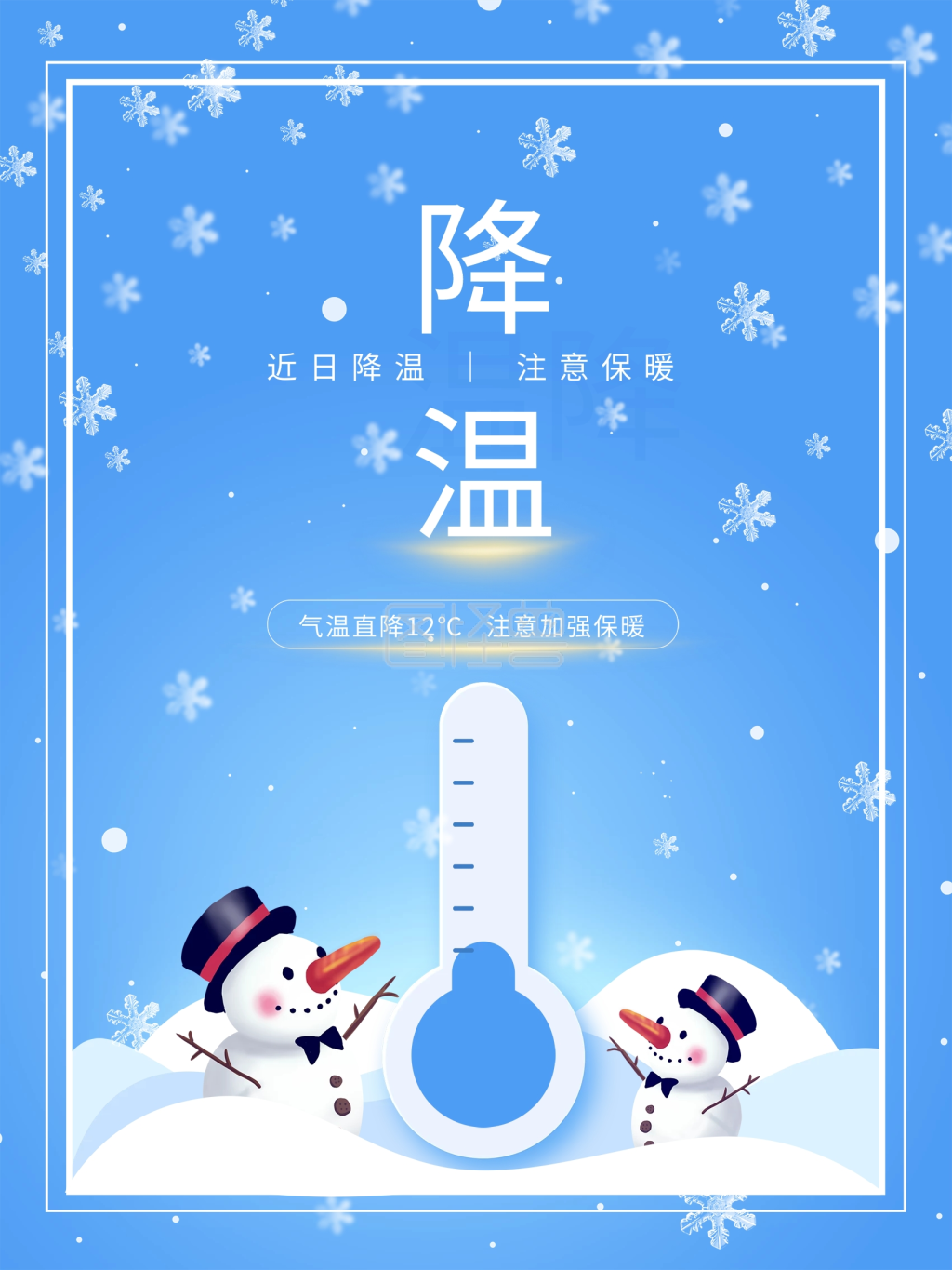 降温提醒及注意保暖海报