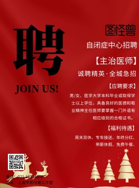  自闭症中心招聘