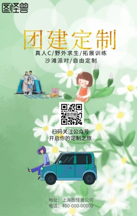 团建外包海报