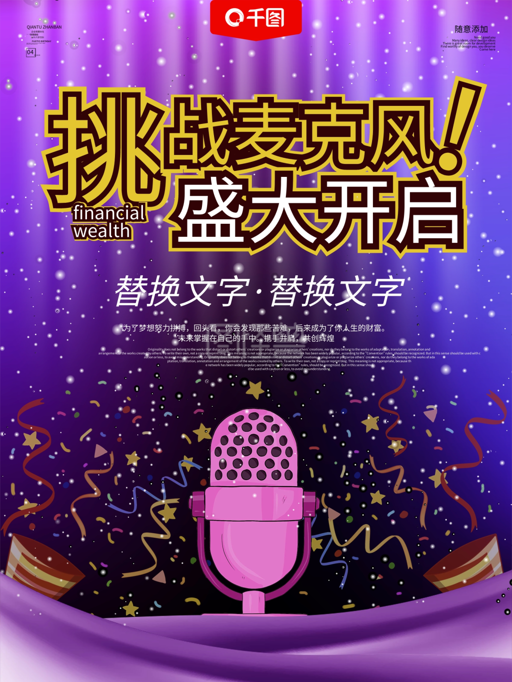 大气挑战麦克风宣传海报