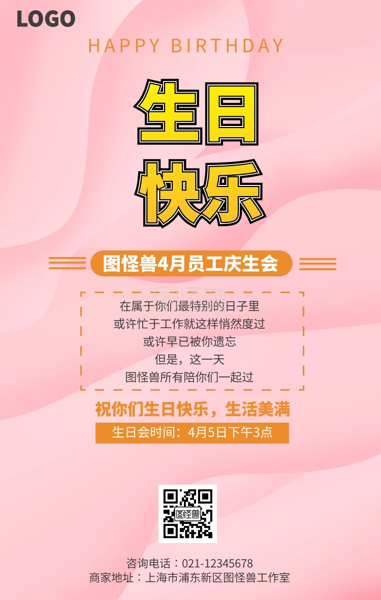 彩色手绘员工庆生会海报