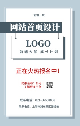  前端开发 网站首页设计 正在火热报名中！ 前端大咖 成长计划 优惠活动：扫码了解更多干货 联系电话：上海市浦东新区图怪兽 联系电话：021-66668888 互联网培训设计招生在线学习手机海报