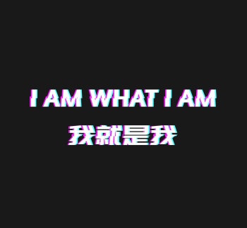 我就是我抖音体中英朋友圈封面模板