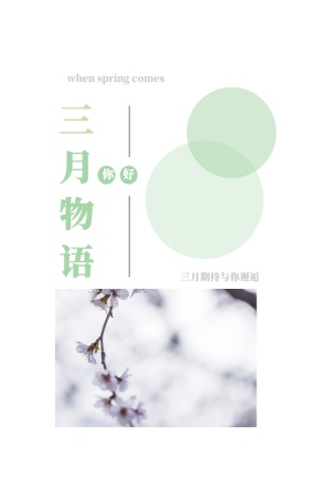 三 月 物 语 你好 三月期待与你邂逅 when spring comes 3月你好三月春天日签