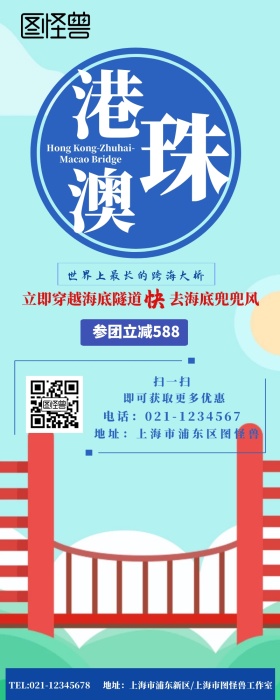 旅游港澳澳港珠大桥营销长图