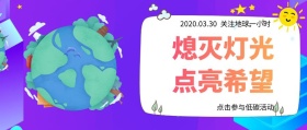 熄灭灯光点亮希望公益活动公众号封面