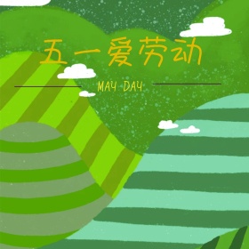 五一劳动节快彩色花朵卡通手绘公众号配图