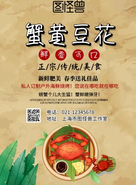 蟹黄豆花黄色质感螃蟹绿叶海报