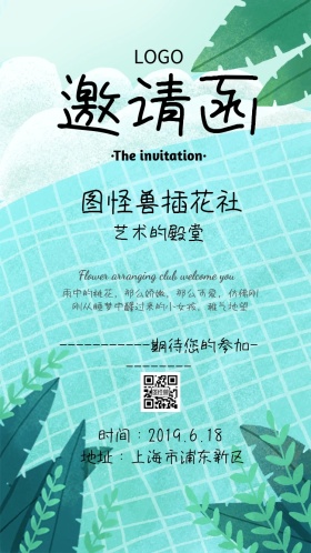 插花社邀请函
