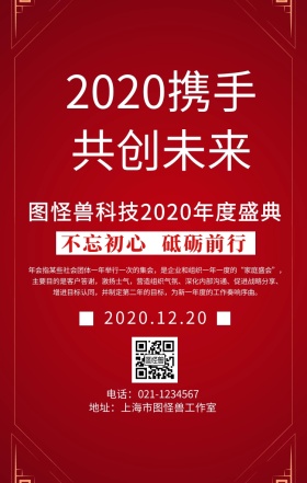 2019共创未来年会手机营销海报