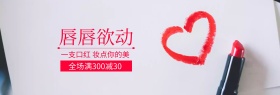 彩妆口红春装满减优惠电商banner图片