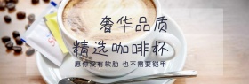精致优选咖啡杯海报