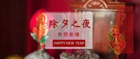 除夕之夜恭贺新春公众号封面