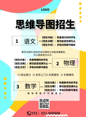 思维导图招生海报简约大气宣传印刷海报