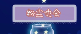 防止粉尘爆炸粉尘公众号封面