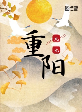 重阳节