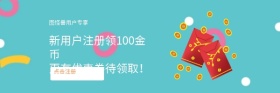 新用户注册送金币优惠红包热文链接