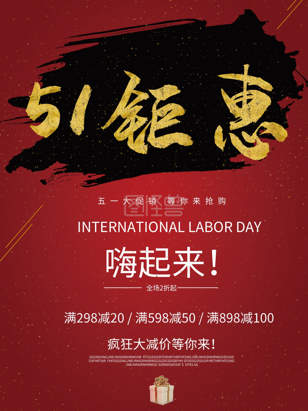 商场超市五一钜惠促销海报设计