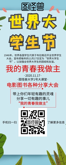 世界大学生日活动手机营销长图