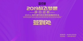 2019放飞梦想