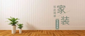 家装公众号封面