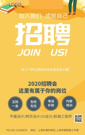 简约招聘加入我们纳新海报模板