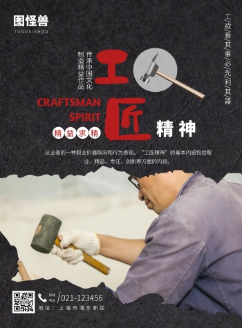 黑色商务大气锤子工匠精神竖版海报