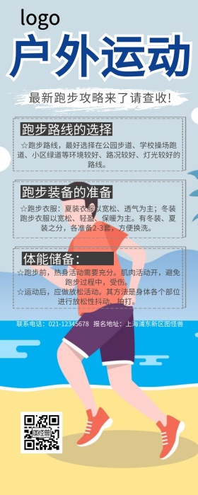 户外运动长图跑步卡通创意攻略营销长图