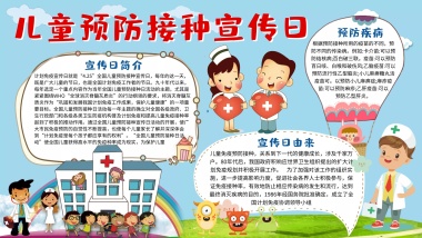 儿童预防接种宣传手抄报