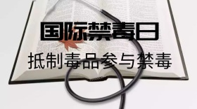 国际禁毒日公众号封面