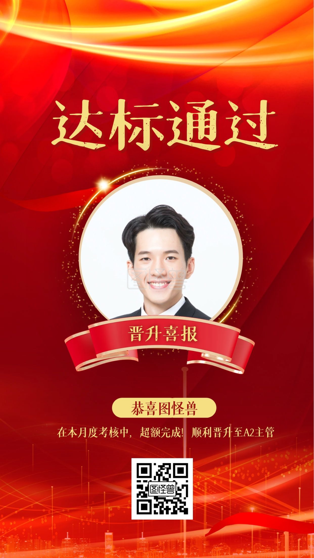 红色晋升喜报晋升荣誉榜通报表彰手机海报